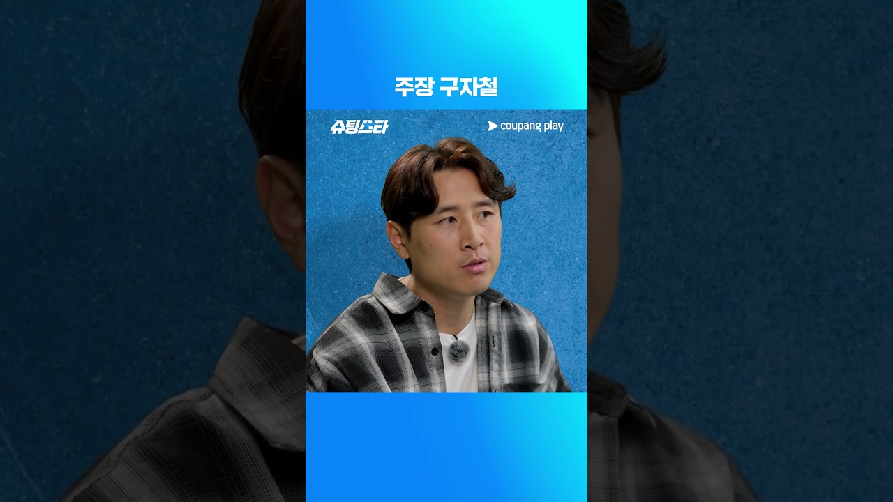 슈팅스타 시즌 2 | 구자철 주장 | 쿠팡플레이 | 쿠팡