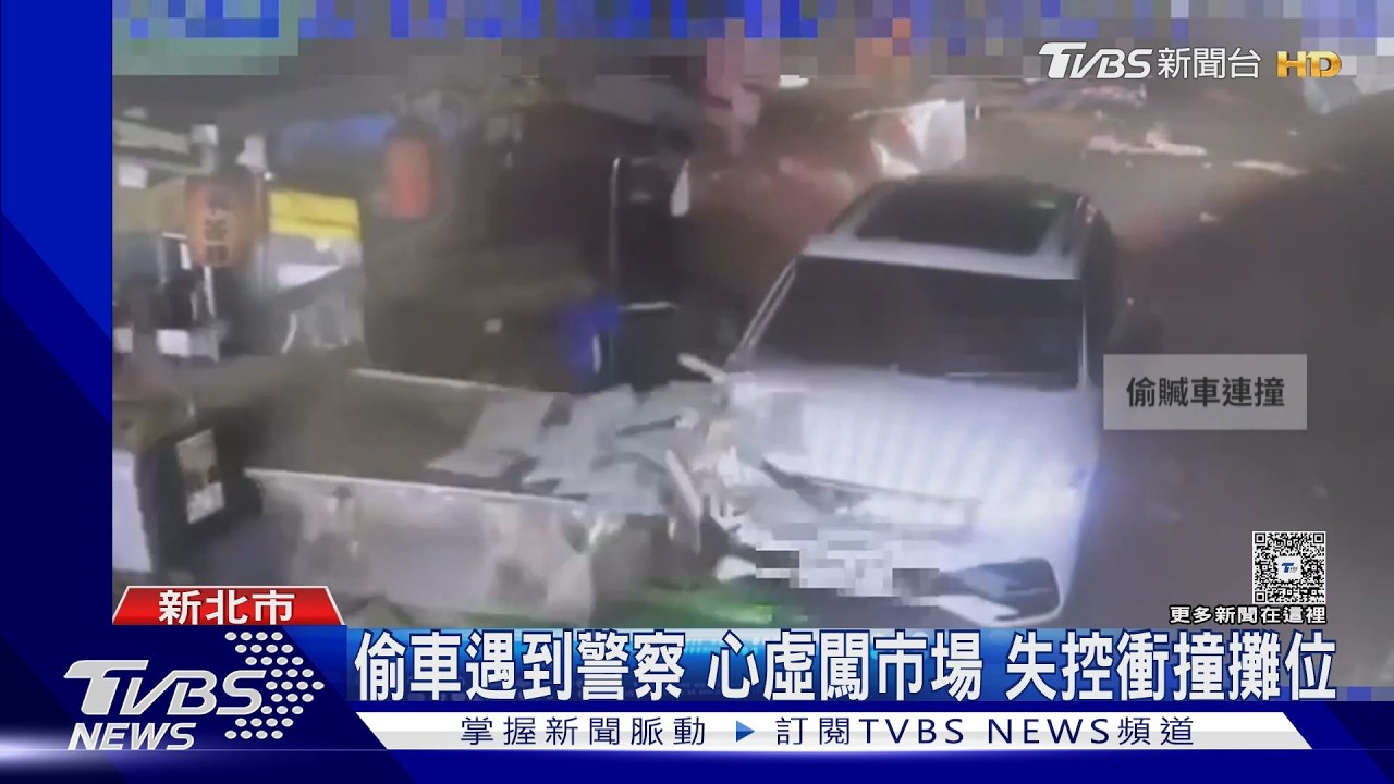影音／遇攔檢心虛狂飆！贓車衝進市場「撞爛整排攤位」駕駛棄車落跑