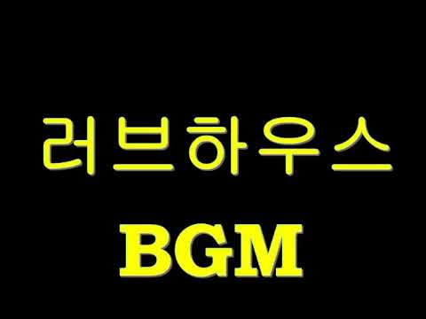 러브하우스 브금