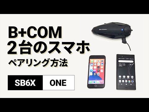 【バイクインカム】デバイス1・2ペアリング方法 B+COM(ビーコム) SB6X/ONE【楽しいツーリング】