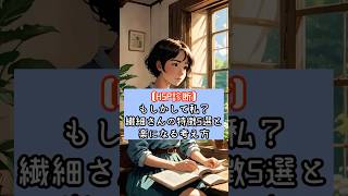 【HSP診断】もしかして私？繊細さんの特徴5選と楽になる考え方 #HSP#繊細さん#自己理解#メンタルケア#ストレス#疲れやすい#共感#30代ママ#心のケア#ショート動画