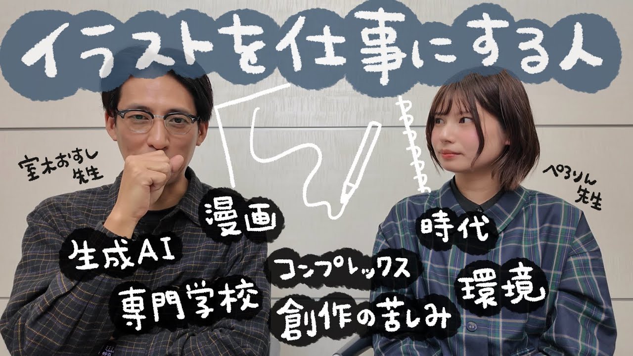 【室木おすし先生コラボ】イラストレーターの先輩に聞きたいこと