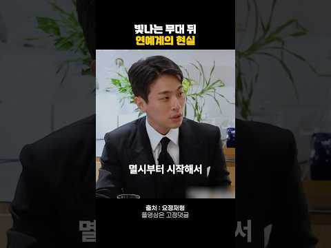 빛나는 무대 뒤 연예계의 현실