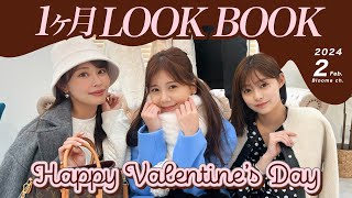 【2月LOOKBOOK】アウターもたくさん登場☃️大人女子にピッタリな着回しコーデ29日分🤎GRL、UNIQLO 、ZARAなどプチプラMIXにしてみたよ〜🤎 #コーデ #着回し #アラサー