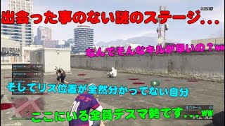 【GTA5】デスマ勢達が集うステージに初見プレイで入ったら地獄を見た...