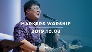 MARKERS 마커스 목요예배 [19.10.03] 예배실황 (Official)