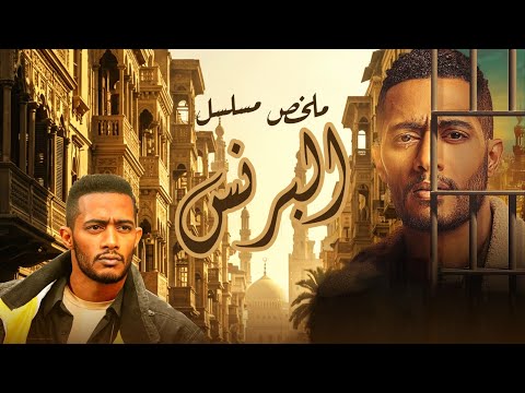 ملخص مسلسل البرنس | بطولة محمد رمضان | أحمد زاهر | نور | Al Prince