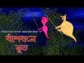 Bengali Stories For Kids বাঁশ বনে ভূত Bangla Cartoon Rupkothar Golpo Bengali Gol