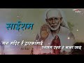 Man Mandir Hai Dwarkamai WhatsApp Status Video Saibaba Song Shirdi Sai Baba Bhajan