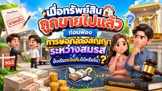 EP.140 เมื่อทรัพย์สินถูกขายไปแล้วก่อนฟ้อง การบอกล้างสัญญาระหว่างสมรสยังเรียกเงินคืนได้หรือไม่