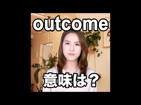【outcome 意味は？】「動画で観る！聴く！英語辞書動画」