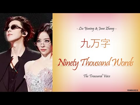 [Hanzi/Pinyin/English/Indo] Liu Yuning & Jane Zhang  - 九万字 Ninety Thousand Words