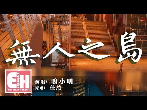 鳴小明 - 無人之島（原唱：任然）『如果雲層是天空的一封信，能不能再聽一聽，聽你的聲音。』【動態歌詞Lyrics】
