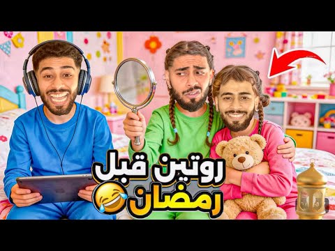 تحضيرات رمضان😂تقلبات لحرب في دارنا !!🌙😭