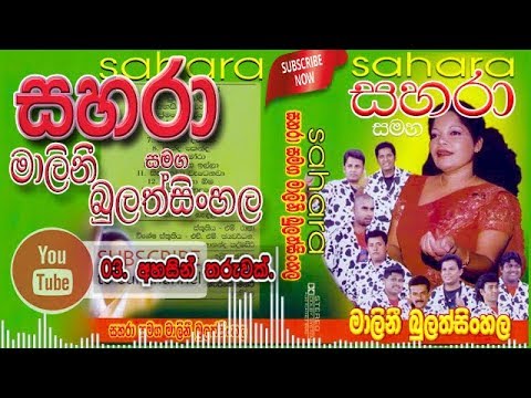 03- Ahasin Tharuwak - Sahara with Malani Bulathsinghala