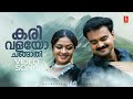 Karivalayo Changathi Video Song Five Fingers Kunchacko Boban Karthika KJ Yesudas Sujatha Mohan