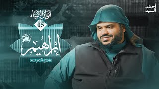 صورة أنوار الأنبياء ٠٥ | إبراهيم ﷺ | سورة مريم | أحمد السيد