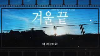 The end of Winter (겨울 끝) - Banhana &amp; Ha Joon Seok (반하나 &amp; 하준석) Lyric