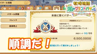ランク92到達だ！　part281　【#牧場物語レッツ風のグランドバザール】【#グラバザ】【#グラバザ攻略】