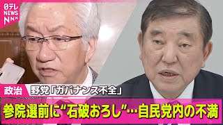 【政治ニュース】参院選前に……“石破おろし”の声ナゼ　「勝てるわけない」「新たな総裁を」自民党内に不満と焦り　野党「ガバナンス不全」――政治ニュースライブ（日テレNEWS LIVE）