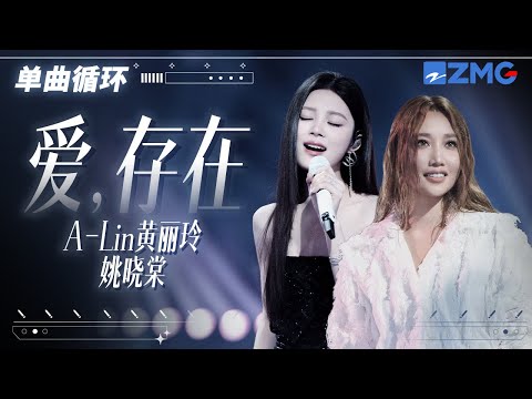 1h 单曲循环🎵A-Lin黄丽玲姚晓棠《爱，存在》 「 我要的爱 只在你身上存在要不是你 不会哭得笑得傻得 像小孩 」  #天赐的声音6  20250617