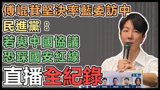 傅崐萁堅定赴中!民進黨召開記者會質疑