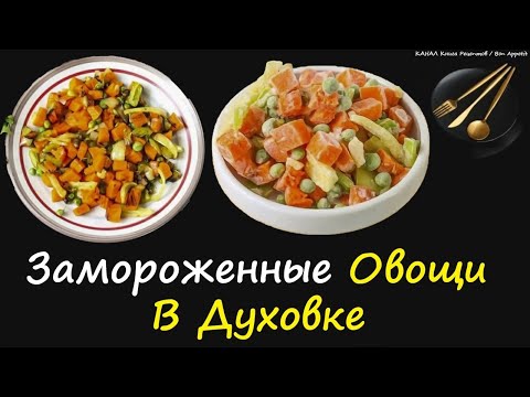 Замороженные Овощи В Духовке / Книга Рецептов / Bon Appetit