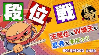 【#雀魂 #段位戦】目指せ!!雀聖3🫠段位戦玉の間⤴️天鳳位＆W魂天の思考を学ぼう✨ 第459回【#VPL / タケオしゃん/ #Vtuber /天鳳位/魂天】