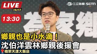 鄉親也是小水滴！沈伯洋雲林鄉親後援會
