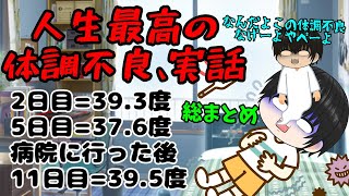 【実話ゆっく茶番】味覚さん嗅覚さん完全死亡、発熱継続～約2週間弱、、、人生最大の体調不良の苦い経験をアホに茶番にしてみたｗ【体調不良茶番#総集編】