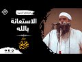 الاستعانة بالله || الشيخ سمير مصطفى