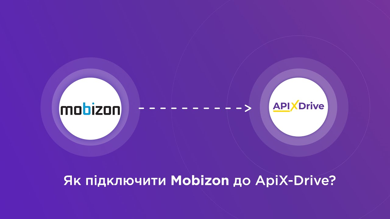 Підключення Mobizon Підключення Mobizon