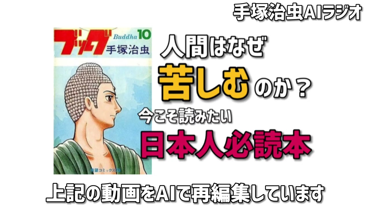 【手塚ラジオ】ブッダ誕生秘話と作品の魅力について