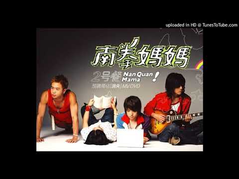 【高音質】南拳媽媽-牡丹江