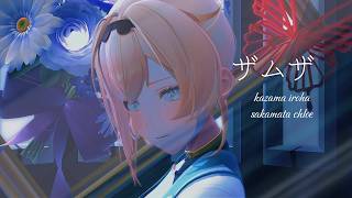 【ホロライブMMD】ザムザ / 風真いろは×沙花叉クロヱ【4K】