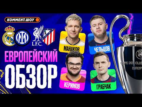 Первый матч Батракова, Барселона и ПСЖ в огне, камбэк Ливерпуля | Европейский обзор | 1 тур ЛЧ