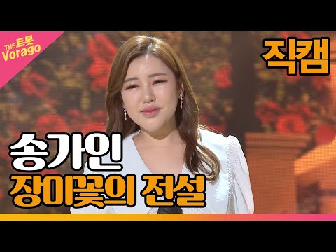 [세로 직캠]송가인¸ 장미꽃의 전설 | 트롯쇼 220425