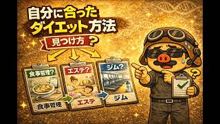 自分に合ったダイエット方法の見つけ方