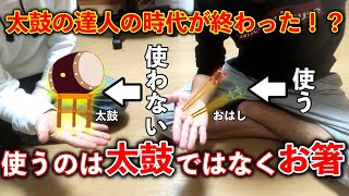 【コラボ】太鼓の達人の時代が終わった！？太鼓の達人に代わるゲーム！？【ばんびぃぃぃい&モジェスクワ】