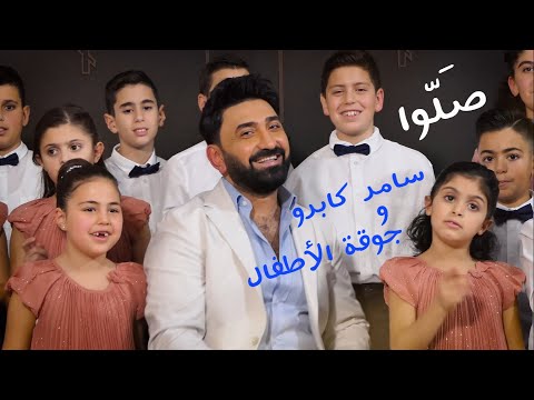 صلو سامر كابرو  Sallou  Samer Gabro