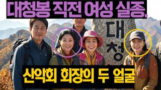 Download lagu 2006년 설악산 등산 후 사라진 산악회 여성 회원, 10년 뒤 드러난 산악회 회장의 두얼굴 mp3 Download lagu 2006년 설악산 등산 후 사라진 산악회 여성 회원, 10년 뒤 드러난 산악회 회장의 두얼굴 mp3
