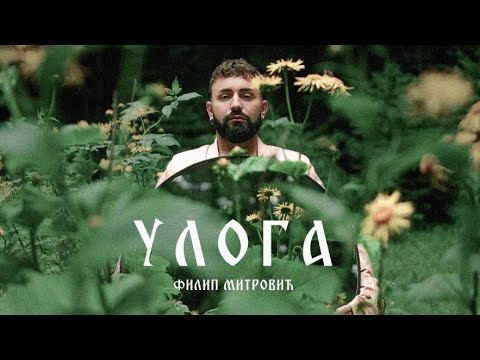 FILIP MITROVIC - ULOGA (Official Video /Album 33)