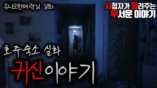 Download lagu 무서운이야기 실화ㅣ호주 숙소 실화 귀신이야기 (자막O)ㅣ유니크한매력 님 실화ㅣ돌비공포라디오 ㅣ시청자 사연 mp3