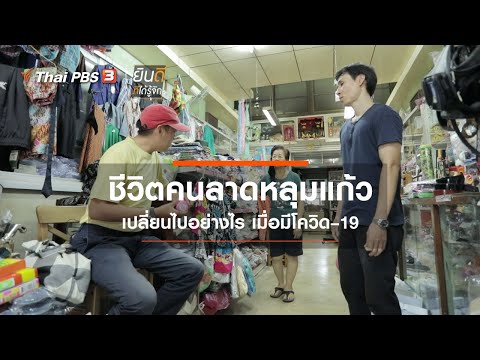 ชีวิตคนลาดหลุมแก้ว เปลี่ยนไปอย่างไร เมื่อมีโควิด&ndash;19