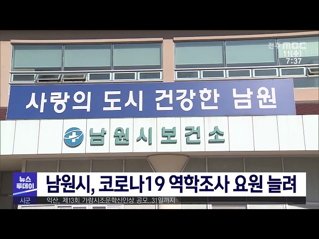 남원시, 코로나19 역학조사 요원 늘려