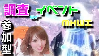 【MHWI】【女性実況】【顔出し】【LIVE 配信中】【参加型】 アイスボーン【マム周回】