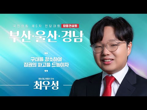 [제6차 전당대회 부산·울산·경남 합동연설회] 최우성 청년최고위원 후보자