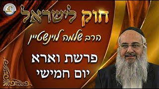 חוק לישראל - פרשת וארא - יום חמישי | הרב שלמה לוינשטיין (ארגון קול הלשון) - התמונה מוצגת ישירות מתוך אתר האינטרנט יוטיוב. זכויות היוצרים בתמונה שייכות ליוצרה. קישור קרדיט למקור התוכן נמצא בתוך דף הסרטון