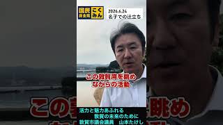 名子での辻立ちからスタート #敦賀市議会議員 #国民民主党