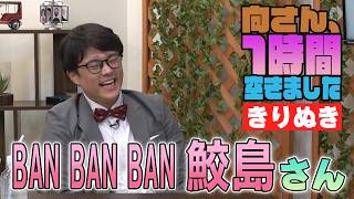 BANBANBAN鮫島さんの『1時間空きました』を10分切り抜きました